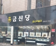 금신당