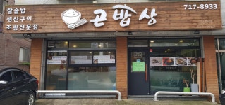 곤밥상