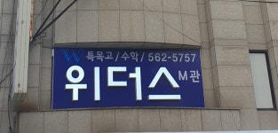대치위더스학원 M관