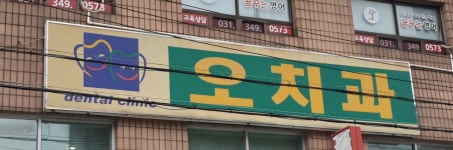 오치과의원
