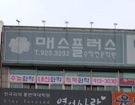 매스플러스수학학원