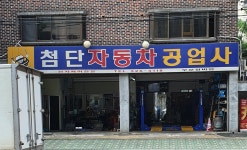 첨단자동차공업사