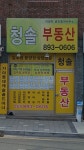 청솔공인중개사사무소