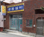 광동설비