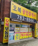 오복공인중개사사무소