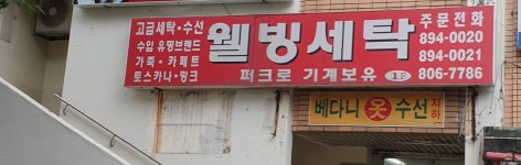 웰빙세탁