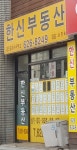 한신공인중개사사무소