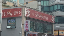 고수경등촌동샤브칼국수 월드점