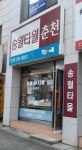 송월타월춘천