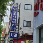 양승춘치과의원