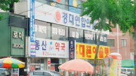 동산약국