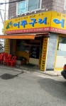 어쭈구리 석수1호점