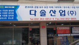 다솔산업