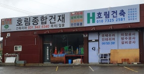 호림종합건재