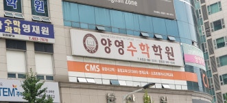 양영수학학원