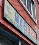 유신제비표페인트