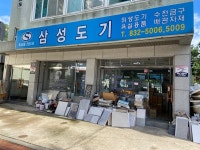 삼성도기건재