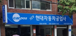 카포스 뉴현대자동차공업사