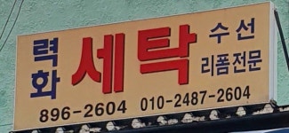 력화세탁소