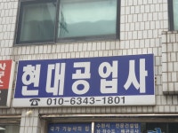 현대공업사