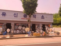 유신공작소