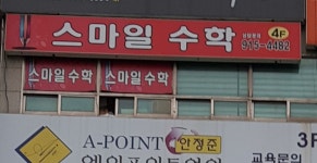 스마일수학학원