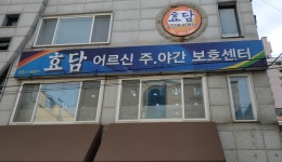효담주간보호센터