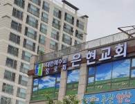 은현장로교회