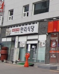 만리식당