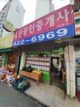 뉴대원공인중개사사무소