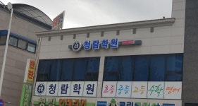청람학원