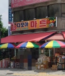 다모아마트 상동점