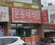 온동네식당
