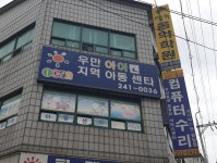 우만아이캔 지역아동센터