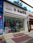 수약국