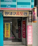 동대구유도관
