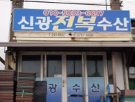 신광전복수산