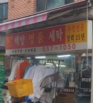 백양명품세탁소