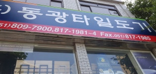 동광타일도기
