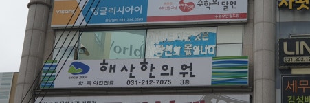 해산한의원
