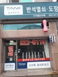 반석열쇠도장