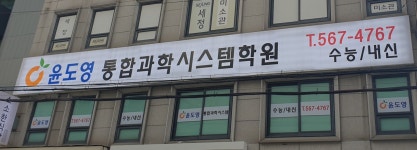 윤도영통합과학시스템학원