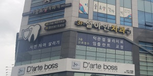 설아인치과의원