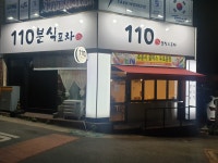 110분식포차