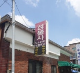 성불사
