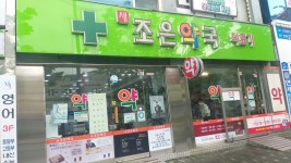 새조은약국