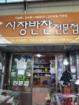 시장반찬전문점