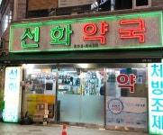 선화약국