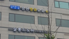 참된평화교회
