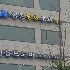 참된평화교회